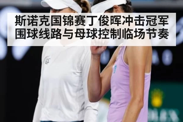 斯诺克国锦赛丁俊晖冲击冠军围球线路与母球控制临场节奏