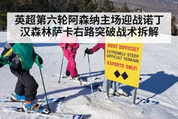 英超第六轮阿森纳主场迎战诺丁汉森林萨卡右路突破战术拆解