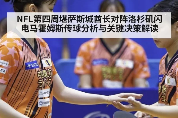 NFL第四周堪萨斯城酋长对阵洛杉矶闪电马霍姆斯传球分析与关键决策解读
