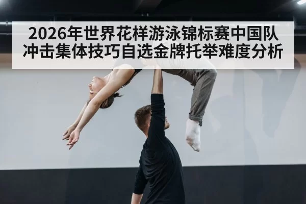 artistic swimming acrobatic lift